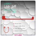 مینی کابل شارژ تسکو مدل TC 59N - Image 4
