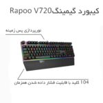 کیبورد گیمینگ رپو مدل Rapoo V720 - Image 4