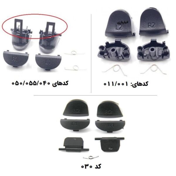 دکمه L1 L2 R1 R2 دسته PS4 با فنر