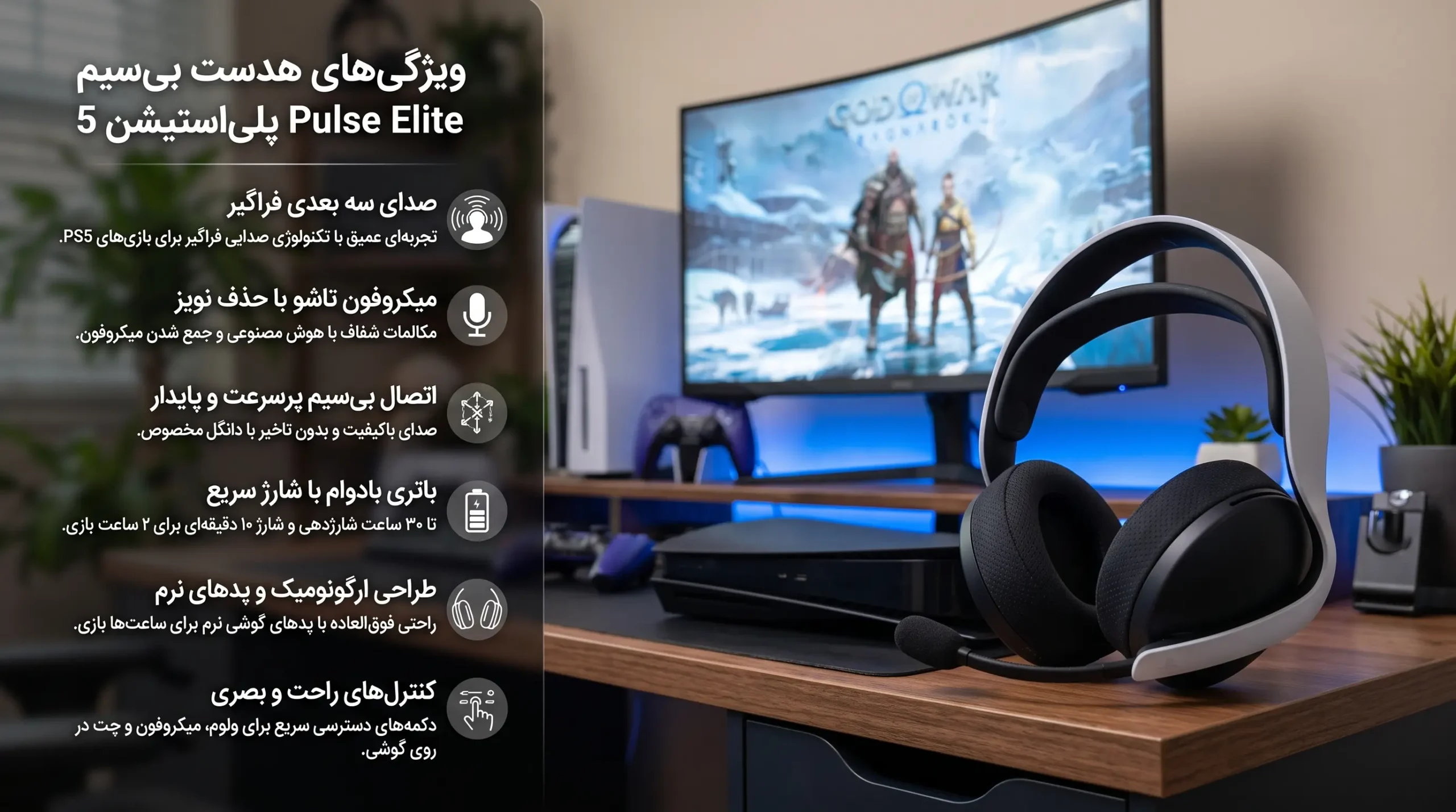ویژگی های هدست بی‌سیم پلی استیشن 5 مدل Pulse Elite اورجینال در فروشگاه همراه رایانه بهسان