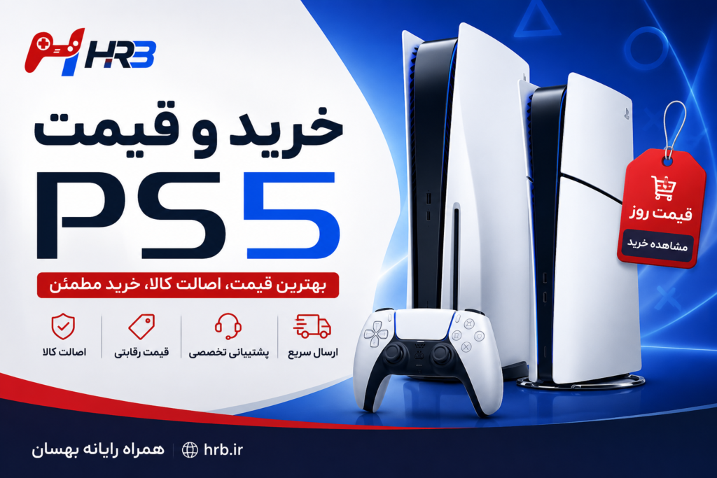 چرا خرید PS5 همچنان ارزش بالایی دارد؟