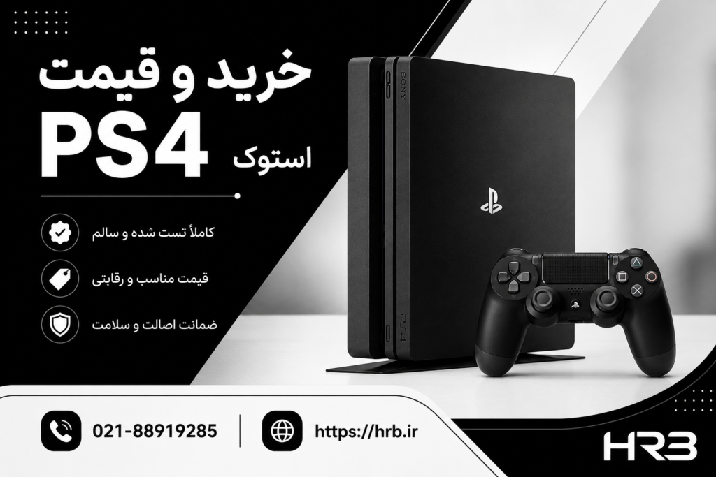 چرا خرید PS4 دست دوم هنوز یک انتخاب برنده است؟