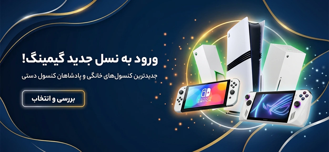 فروش کنسول های بازی نسل جدید و کنسول های دستی قدرتمند همراه رایانه بهسان
