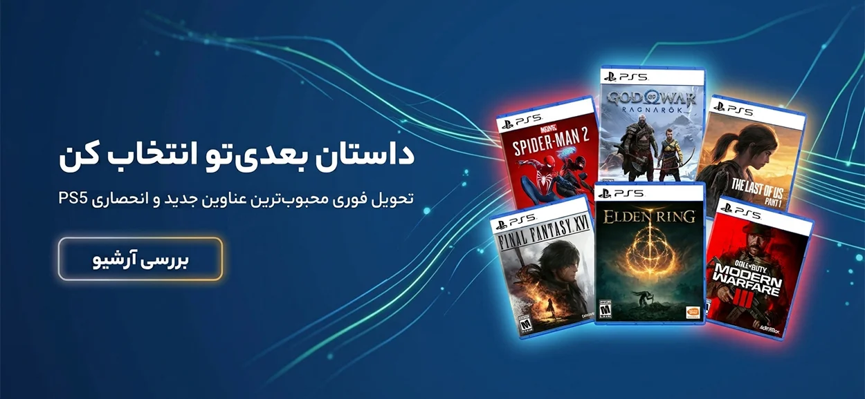خرید بازی های جدید و انحصاری پلی استیشن ۵
