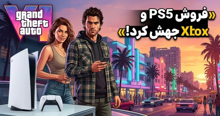 GTA 6 فروش PS5 و Xbox را ۳۳ درصد افزایش داد