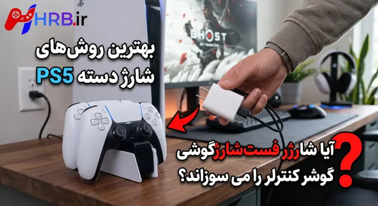 بهترین روش‌های شارژ دسته PS5؛ آیا شارژر فست‌شارژ گوشی کنترلر را می‌سوزاند؟
