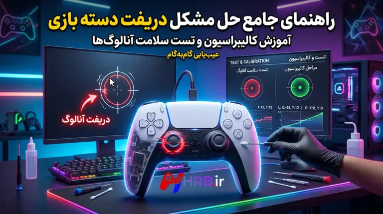 راهنمای جامع حل مشکل دریفت دسته بازی؛ آموزش کالیبراسیون و تست سلامت آنالوگ‌ها