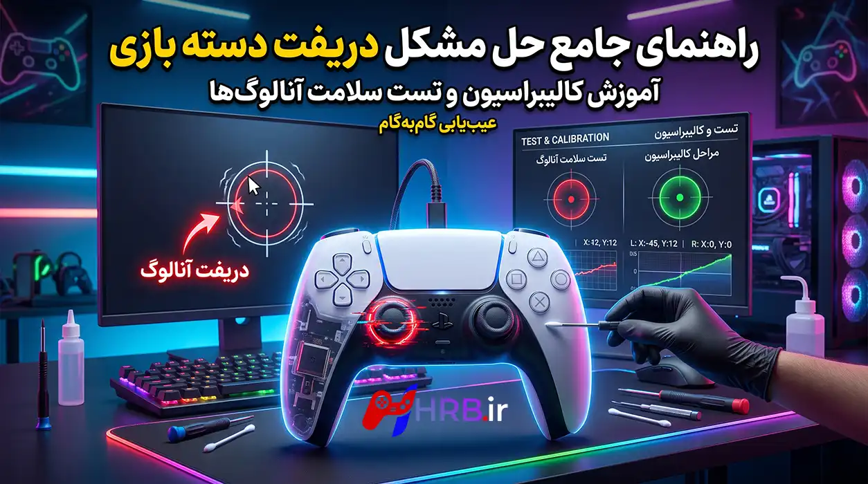 راهنمای جامع حل مشکل دریفت دسته بازی؛ آموزش کالیبراسیون و تست سلامت آنالوگها