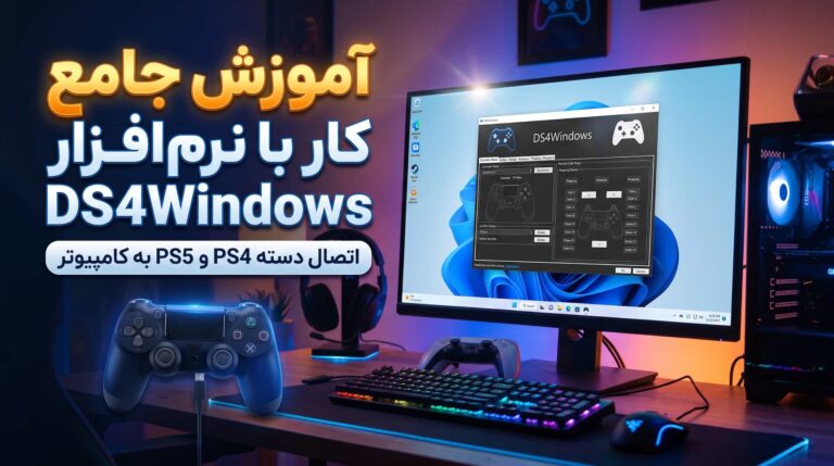 آموزش جامع کار با نرم‌ افزار DS4Windows