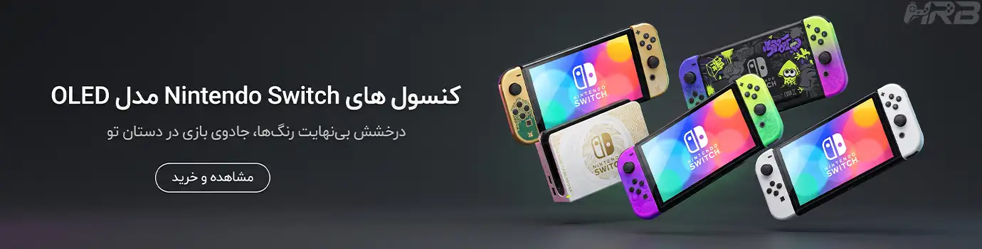 مجموعه‌ای از کنسول‌های بازی نینتندو سوئیچ OLED با رنگ‌ها و طرح‌های مختلف