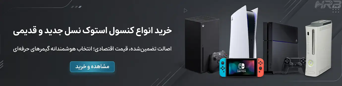 خرید آنلاین کنسول بازی استوک: جدیدترین‌ها و قدیمی‌ترین‌ها با قیمت مناسب